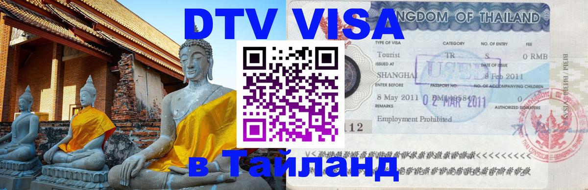 ДТВ виза в Таиланд 